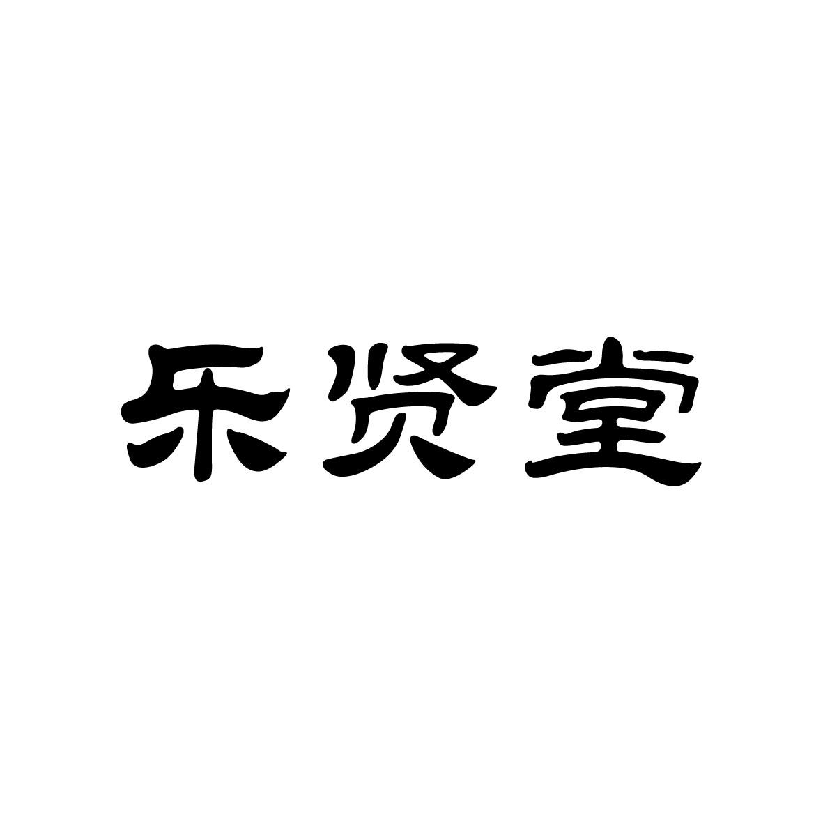 乐贤堂商标图片
